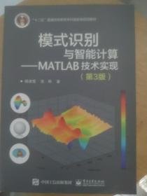 模式识别与智能计算―MATLAB技术实现（第3版）