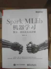 Spark MLlib机器学习：算法、源码及实战详解