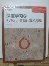 深度学习之PyTorch实战计算机视觉