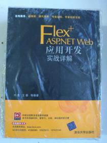 Flex+ASP.NET Web应用开发实战详解