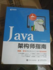 Java架构师指南