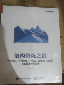 架构修炼之道——亿级网关、平台开放、分布式、微服务、容错等核心技术修炼实践