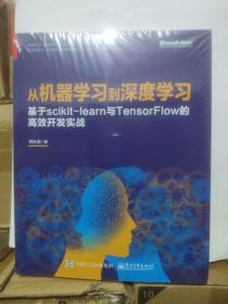 从机器学习到深度学习：基于scikit-learn与TensorFlow的高效开发实战