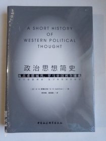 政治思想简史：从古希腊城邦、罗马帝国到全球化