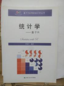 统计学——基于R（基于R应用的统计学丛书）