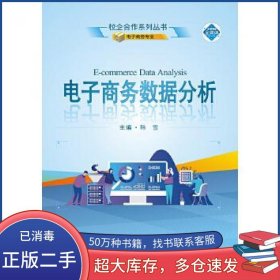 孔夫子旧书网--电子商务数据分析韩雪武汉大学出版社9787307227057