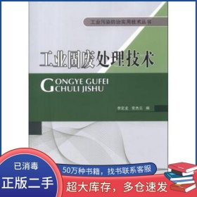 工業(yè)固廢處理技術(shù)李定龍 常杰云編中國石化出版社9787511420381
