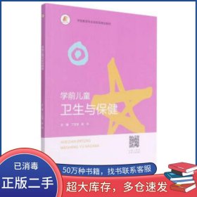 学前儿童卫生与保健丁玉洁 赵丹 编中南大学出版社9787548742500