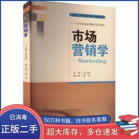 市場營銷學(xué)劉志林西南財(cái)經(jīng)大學(xué)出版社9787550452732