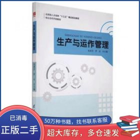 生产与运作管理张素芬 罗会 主编电子科技大学出版社9787564749262