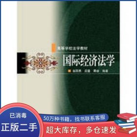 國際經(jīng)濟法學(xué)翁國民高等教育出版社9787040161786