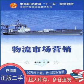 物流市场营销李洪奎科学出版社9787030209993
