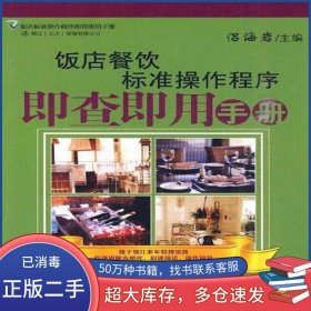 飯店餐飲標(biāo)準(zhǔn)操作程序即查即用手冊(cè)侶海巖旅游教育出版社9787563719129