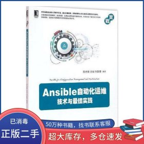 Ansible自动化运维：技术与佳实践陈金窗沈灿机械工业出版社9787111531159