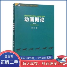 动画概论 第4版贾否中国传媒大学出版社9787565729386