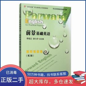 前景基礎英語視聽說教程 2李桂蘭復旦大學出版社9787309132229