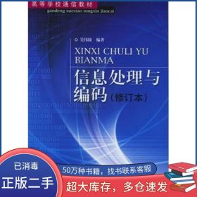 信息處理與編碼吳偉陵 編著人民郵電出版社9787115111845