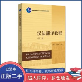 漢法翻譯教程 第二版羅順江北京大學(xué)出版社9787301325971