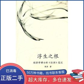 浮生之根陈赤四川人民出版社9787220093630
