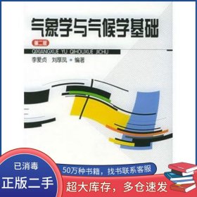 氣象學(xué)與氣候?qū)W基礎(chǔ)第二2版李愛(ài)貞氣象出版社9787502932015