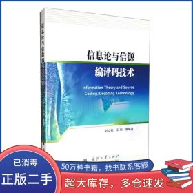 信息論與信源編譯碼技術(shù)劉立柱國防工業(yè)出版社9787118129823
