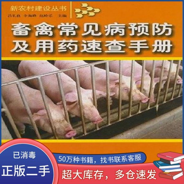 畜禽常见病预防及用药速查手册吕礼良 编吉林出版集团有限责任公司9787807620051