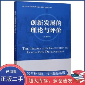 创新发展的理论与评价毛伟浙江工商大学出版社9787517840466