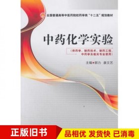 中药化学实验郭力康文艺　主编中国医药科技出版社9787506770644