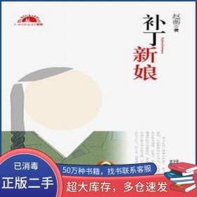 补丁新娘赵蘅二十一世纪出版社9787539185101