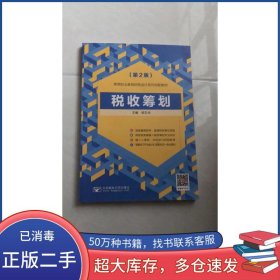 税收筹划第2版胡玉玲北京邮电大学出版社9787563562282