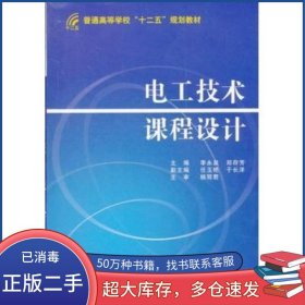 電工技術(shù)課程設(shè)計(jì)李永泉 鄭存芳　主編國(guó)防工業(yè)出版社9787118078053