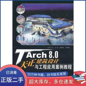 TArch 8 0天正建筑设计与工程应用案例教程王兰兰清华大学出版社9787302227830
