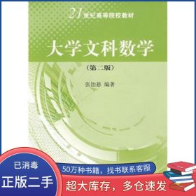 大学文科数学 第二版张饴慈科学出版社9787030200365