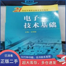 電子技術(shù)基礎(chǔ)王利剛 主編中國傳媒大學(xué)出版社9787810856713