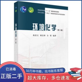 环境化学 第二版陈景文 谢宏彬 全燮科学出版社9787030762283