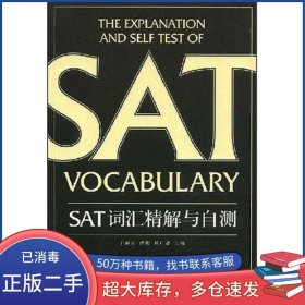SAT词汇精解与自测丁丽宏曹艳杨广慧编东华大学出版社9787811114157