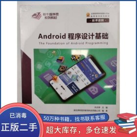 android程序設(shè)計(jì)基礎(chǔ)尚貞享崇文出版社9787540364137