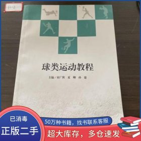 球类运动教程宋广侠 夏卿 孙建主编南京大学出版社9787305236280