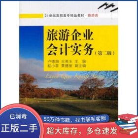 旅游企業(yè)會計實務(wù)第二2版盧德湖東北財經(jīng)大學(xué)出版社9787565414084