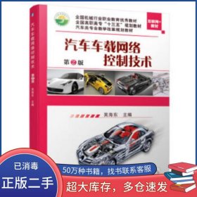 汽車車載網(wǎng)絡控制技術第2版吳海東機械工業(yè)出版社9787111639169