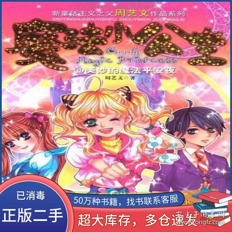 魔法小公主3美妙的魔法平安夜周艺文江苏文艺出版社9787539944487