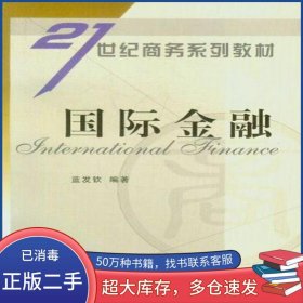 國(guó)際金融藍(lán)發(fā)欽立信會(huì)計(jì)出版社9787542913753
