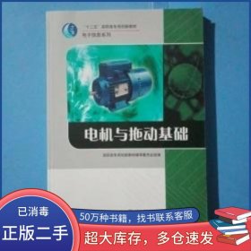 电机与拖动基础周金业 莫福权主编武汉大学出版社9787307089464