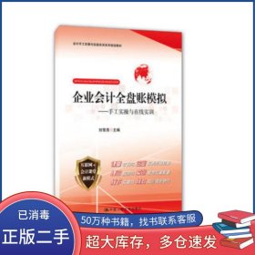 企业会计全盘账模拟——手工实操与在线实训刘雪清中国人民大学出版社9787300244839