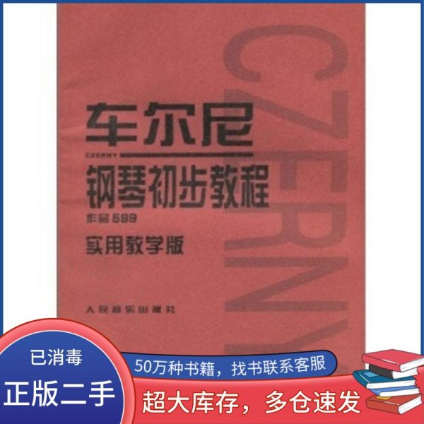 车尔尼钢琴初步教程作品599车尔尼 车尔尼 常桦 著人民音乐出版社9787103036877