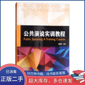 公共演说实训教程郑佩芸复旦大学出版社9787309129199
