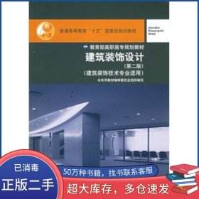 建筑裝飾設(shè)計(jì) 第二版吳龍聲 編中國(guó)建筑工業(yè)出版社9787112060566