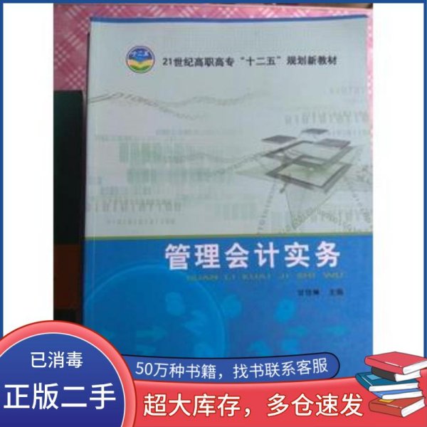 管理会计实务甘岱琳 主编天津教育出版社9787530964934