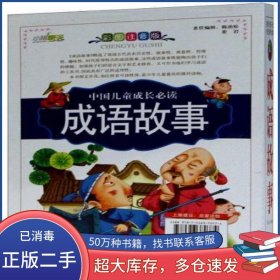 中国儿童成长必读成语故事刘岩吉林出版集团有限责任公司9787546370774