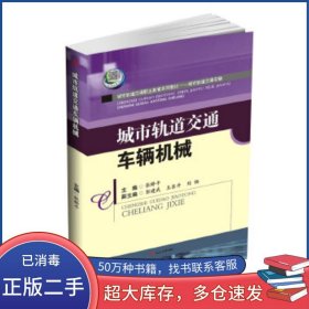 城市轨道交通车辆机械张桥平西南交通大学出版社9787564347901